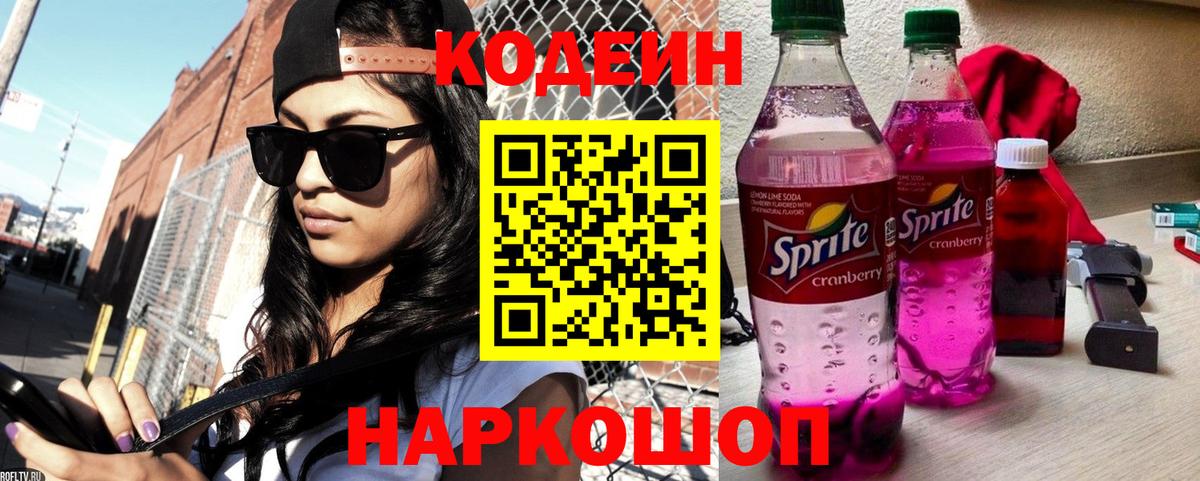Codein напиток Lean (лин)  Вход с VPN  Сургут 